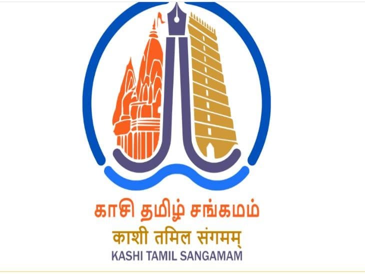 Kashi Tamil Sangamam: एक भारत श्रेष्ठ भारत का संकल्प है काशी तमिल संगमम्, पीएम मोदी कल करेंगे उद्घाटन