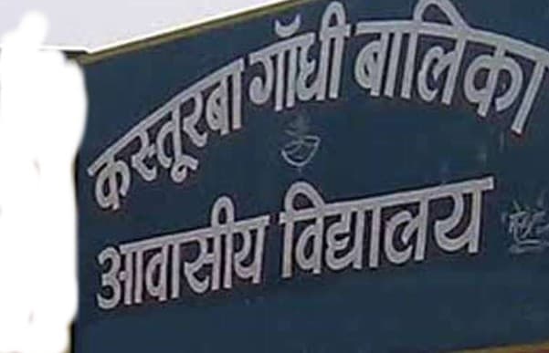 अब झारखंड के सभी कस्तूरबा विद्यालय में नहीं होगी इंटर के तीनों संकाय की पढ़ाई, ये है बड़ी वजह