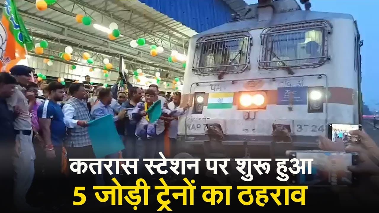 VIDEO: धनबाद के कतरासगढ़ रेलवे स्टेशन पर 5 जोड़ी ट्रेनों का होने लगा ठहराव