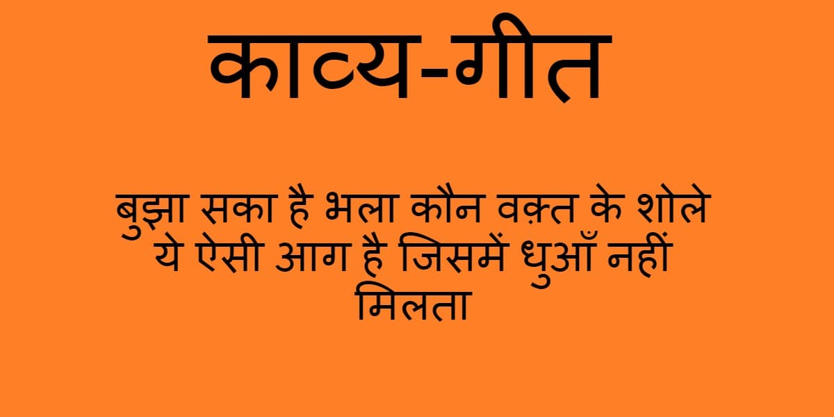 काव्य-गीत: कभी किसी को मुकम्मल जहाँ नहीं मिलता, कहीं ज़मीं तो कहीं आसमाँ नहीं मिलता