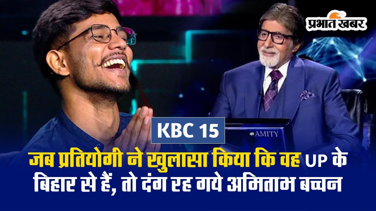 KBC 15: कंटेस्टेंट ने खुलासा किया कि वह UP के बिहार से हैं, तो चौंक गए अमिताभ बच्चन, बोले- ये कैसे हो सकता है?