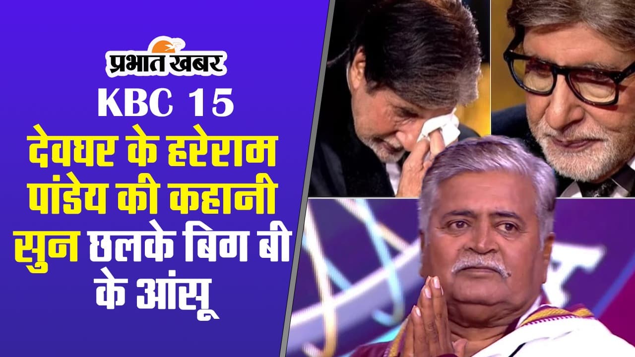 KBC 15 में देवघर के हरेराम पांडेय की कहानी सुन छलके बिग बी के आंसू, VIDEO