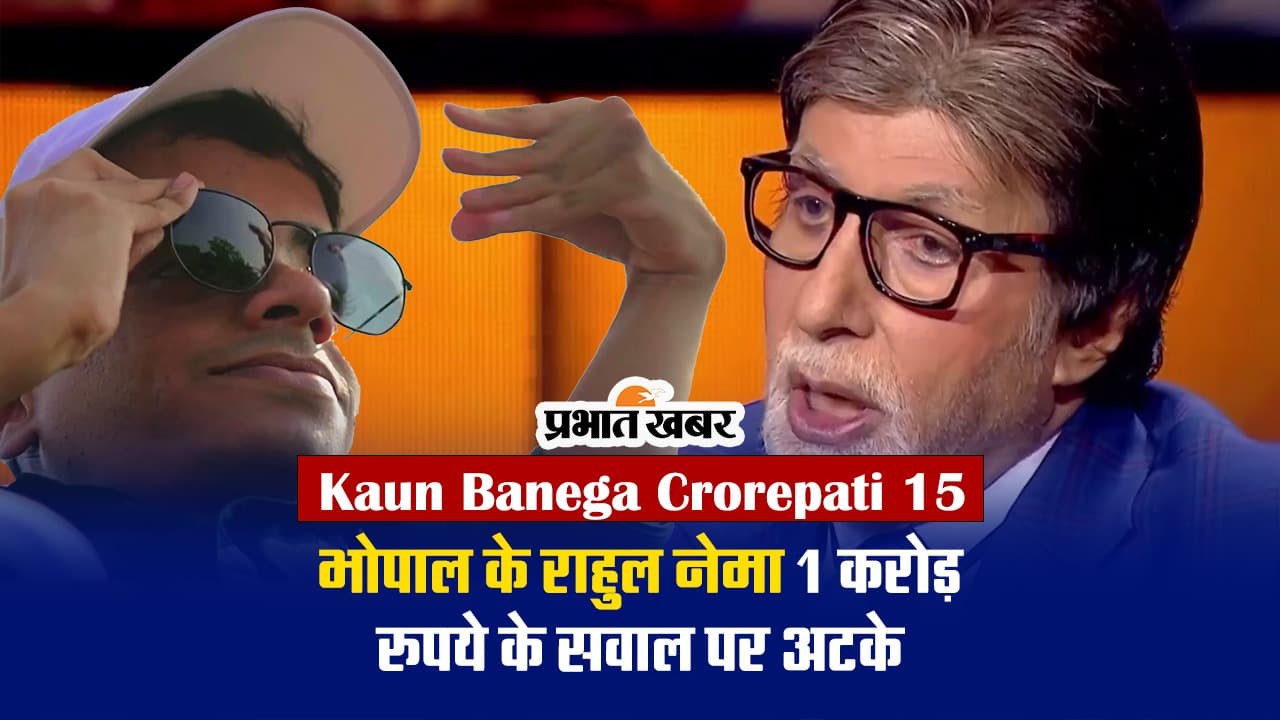 KBC 15: अमिताभ बच्चन ने कंटेस्टेंट राहुल नेमा से पूछा 1 करोड़ रुपये का सवाल, क्या आपको आता है इसका सही जवाब?
