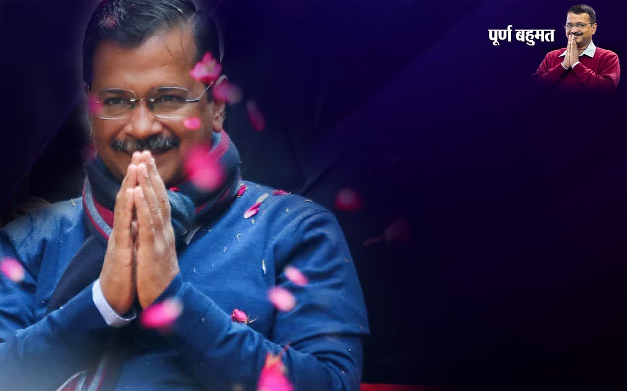 MCD Election Result 2022: एमसीडी में AAP की बड़ी जीत, बीजेपी को बेदखल कर किया कब्जा, कांग्रेस साफ