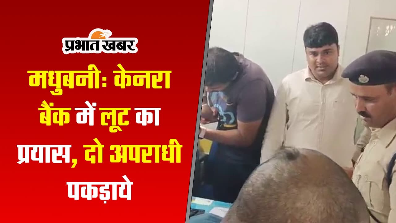 बिहार: मधुबनी में बैंक को लूटने आए अपराधियों को मैनेजर ने पकड़ा, देखें VIDEO..