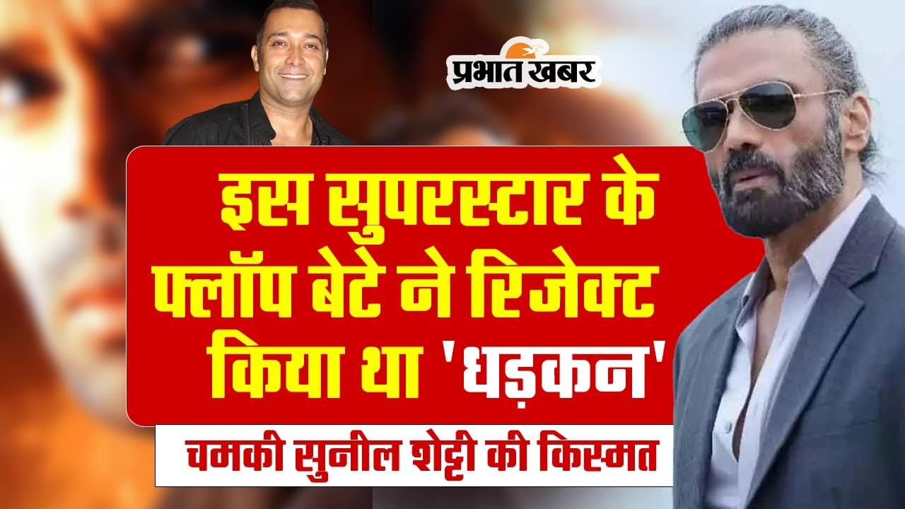 VIDEO: इस सुपरस्टार के फ्लॉप बेटे ने रिजेक्ट किया था 'धड़कन' का ऑफर