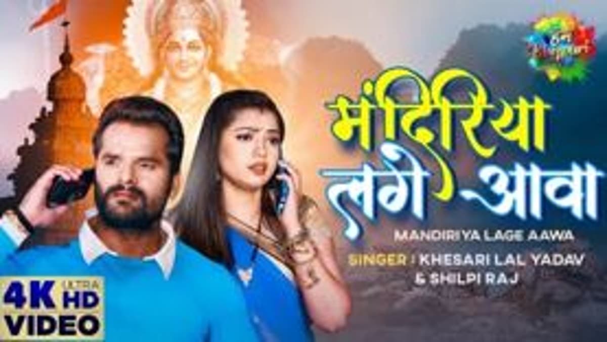 Khesari lal yadav का 'मंदिरिया लगे आवा' गाना हुआ रिलीज, सोशल मीडिया पर मचा रहा गर्दा, देखें VIDEO
