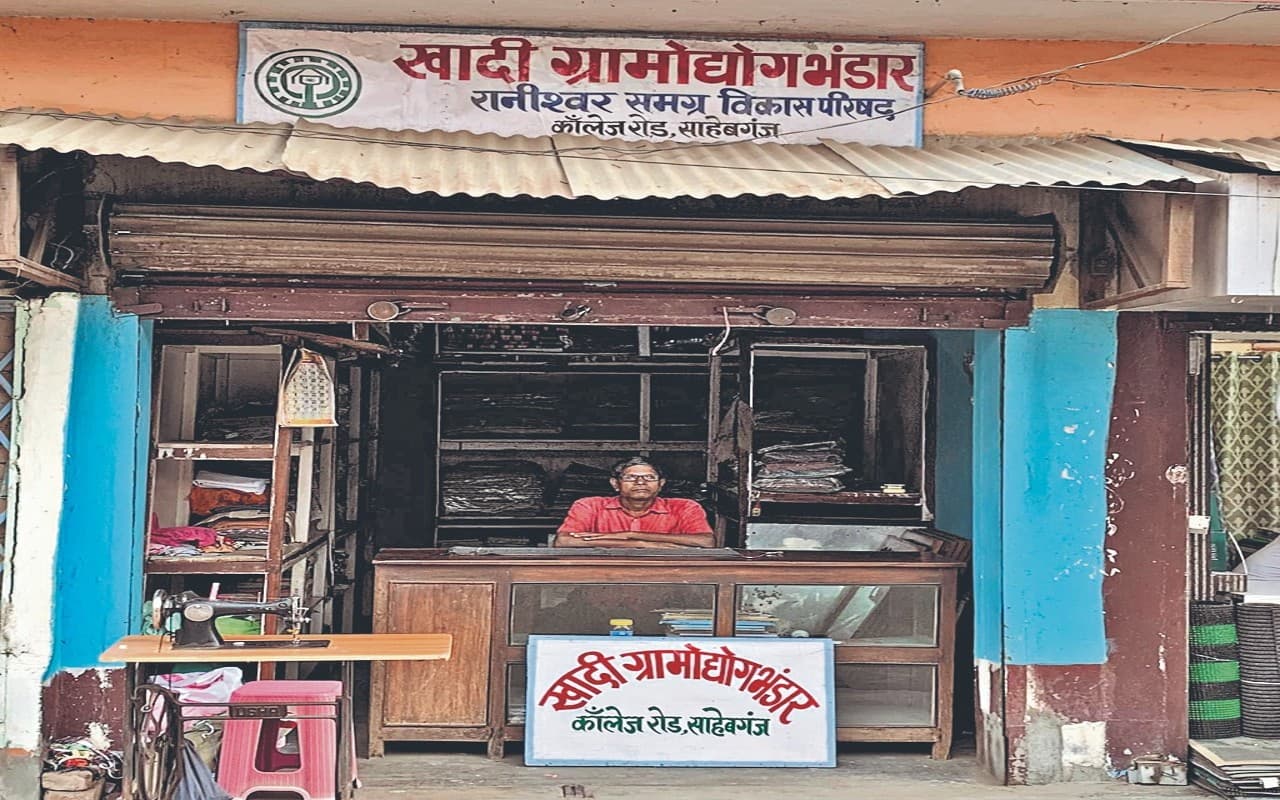 फैशन की चकाचौंध में अस्तित्व खो रही खादी, साहिबगंज की दोनों दुकानों की स्थिति है डगमग