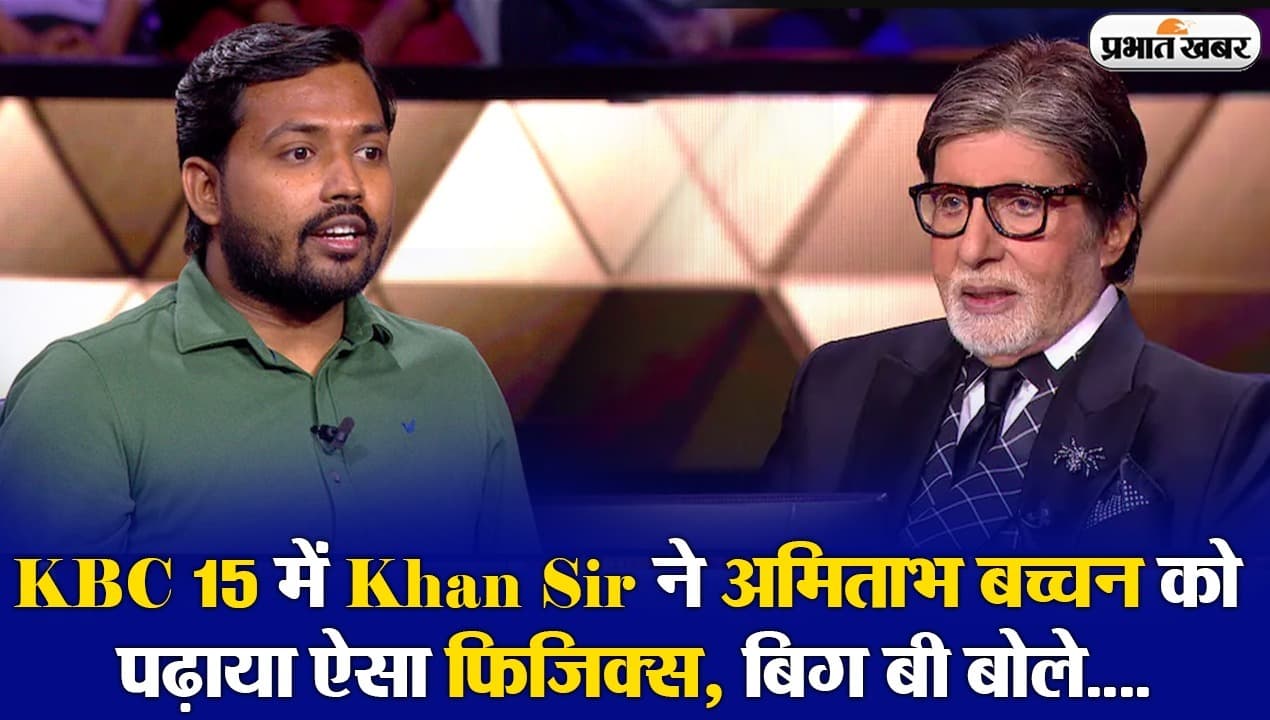 KBC 15 में पटना वाले Khan Sir ने अमिताभ बच्चन को पढ़ाया गजब का फिजिक्स, जानें फिर क्या बोले बिग बी