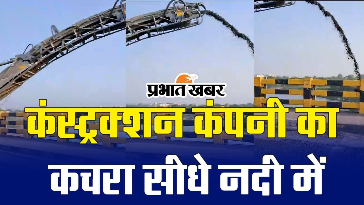 VIDEO: जमशेदपुर में खरकई नदी को प्रदूषित कर रही कंस्ट्रक्शन कंपनी