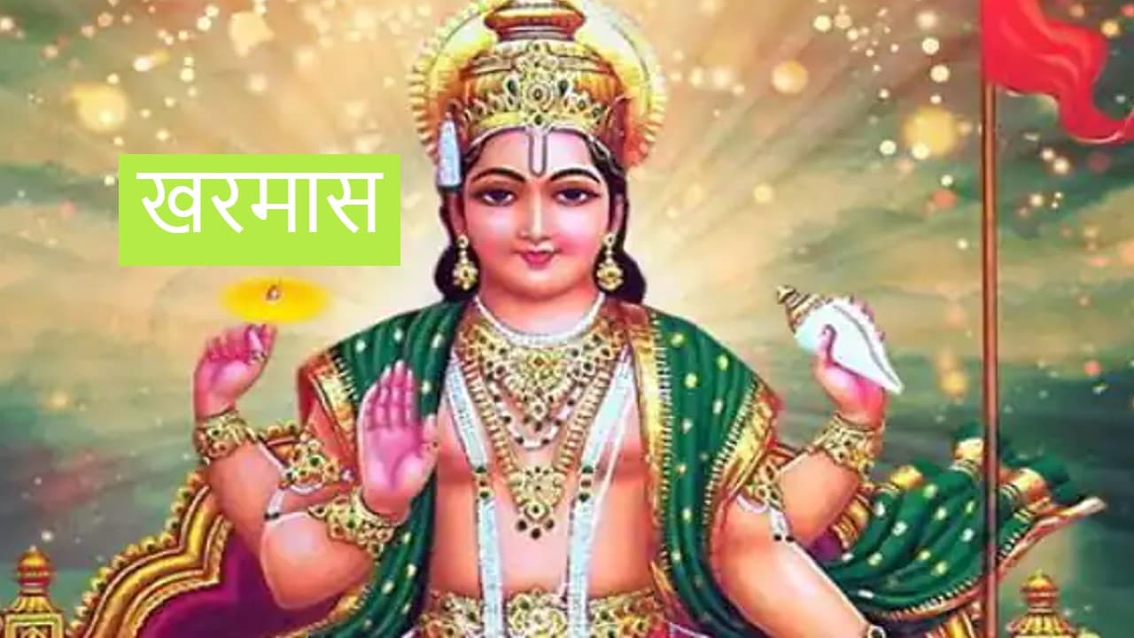 Kharmas 2024 : 14 मार्च से शुरू होगा खरमास, एक महीने तक शुभ कार्यों पर लगेगा विराम, इन मंत्रों का करें जाप