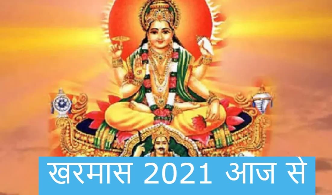 Kharmas 2021 : आज से शुरू हो रहा है खरमास, जानें कब समाप्त होगा