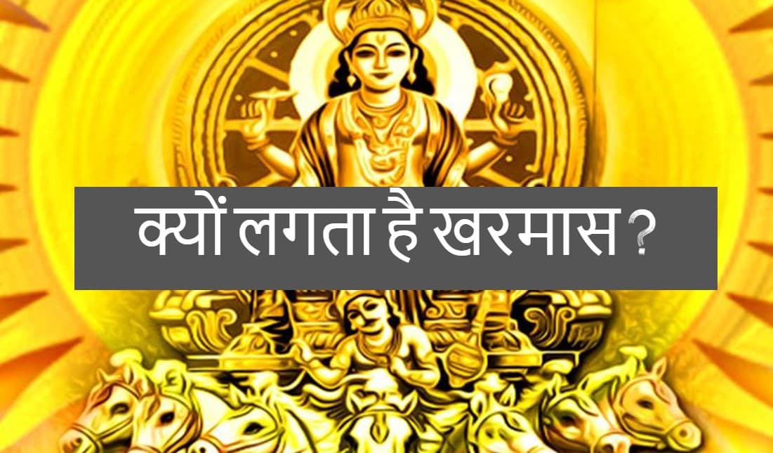 खरमास क्यों लगता है? यहां पढ़ें खरमास लगने के पीछे की पौराणिक और धार्मिक कथा