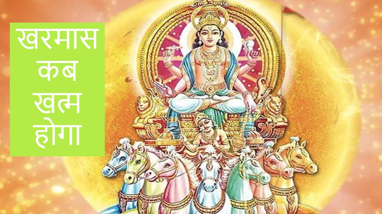Kharmas 2021 : खरमास के समाप्त होते ही शुरू हो जाएंगे शुभ कार्य, जानें किस दिन खत्म होगा मलमास