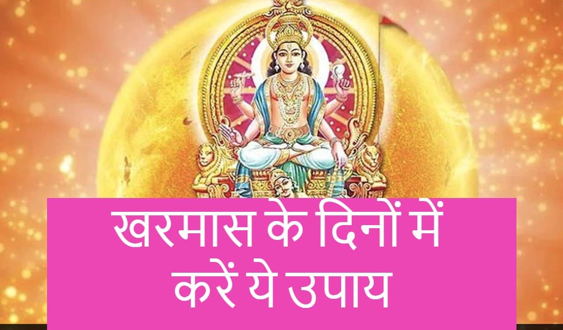 खरमास आज से हो रहा शुरू, राजनीतिक दलों के इन कामों पर लगेगा ब्रेक, टिकट दावेदारों को भी करना होगा इंतजार