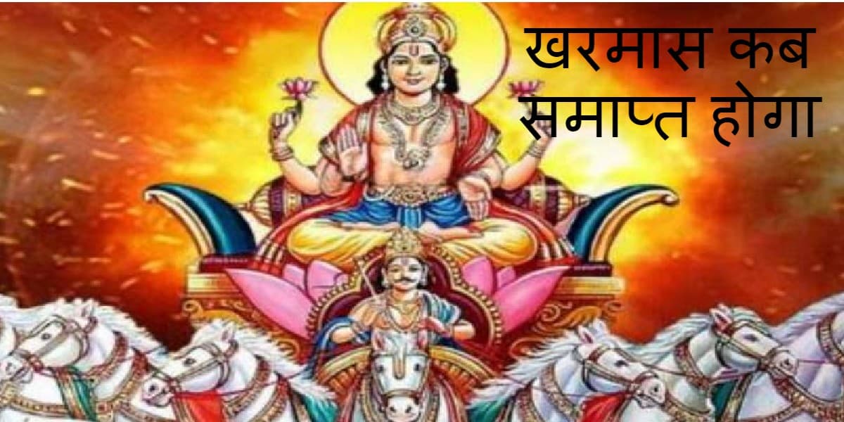 नया साल 2022 शुरु, जानें कब समाप्त होगा खरमास