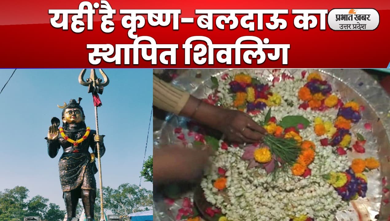 Sawan 2022: जाने कहां कृष्ण-बलदाऊ ने स्थापित किया शिवलिंग
