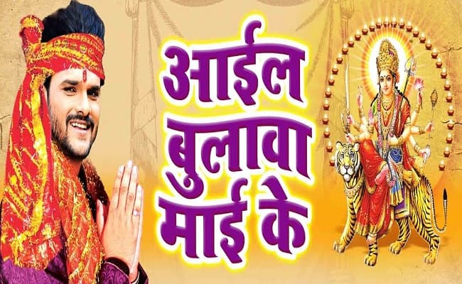 Chaitra Navratri Bhojpuri Song 2020: चैत्र नवरात्र में सुनिए खेसारी लाल का भोजपुरी देवी गीत, यू-ट्यूब पर मचाया धमाल