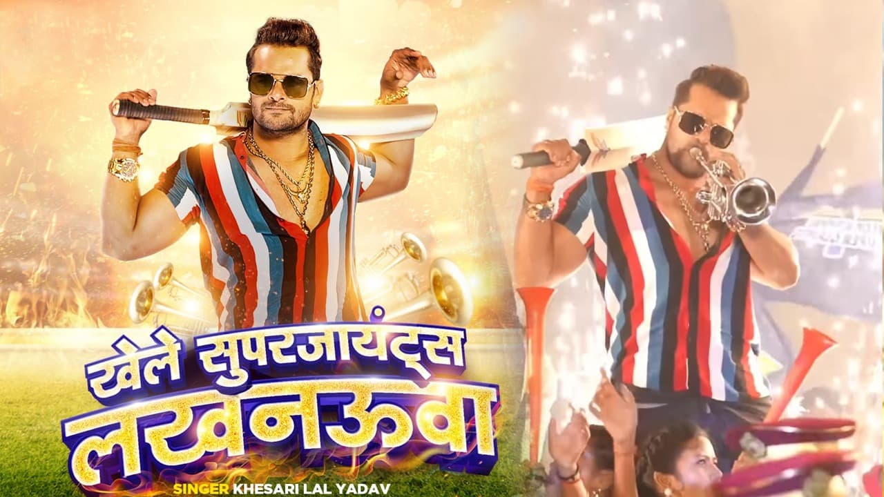 IPL 2023: खेसारी लाल यादव ने लखनऊ सुपरजाइंट्स टीम के लिए बनाया धमाकेदार गाना, जानिए क्या है इसमें खास