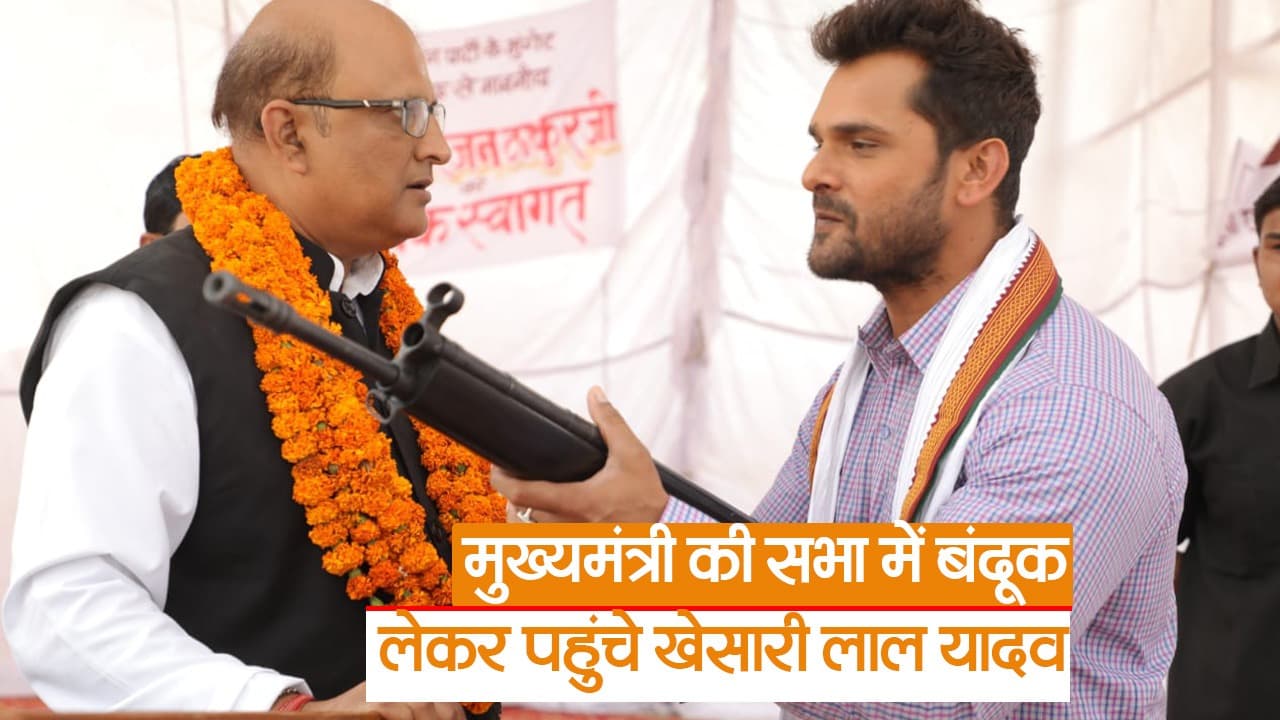 Video: मुख्यमंत्री की सभा में बंदूक लेकर पहुंचे खेसारी लाल यादव, देखें वायरल तस्वीर का सच