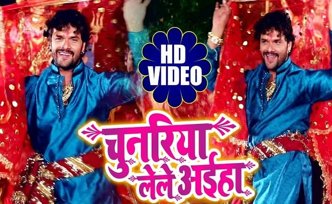 धूम मचा रहा खेसारी लाल यादव का यह भोजपुरी भक्ति गाना , 9 करोड़ से अधिक बार देखा गया