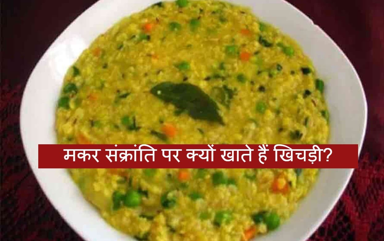 Makar Sankranti 2024 : मकर संक्रांति पर क्यों खास है खिचड़ी खाने की परंपरा, जानें महत्व और टेस्टी रेसिपी