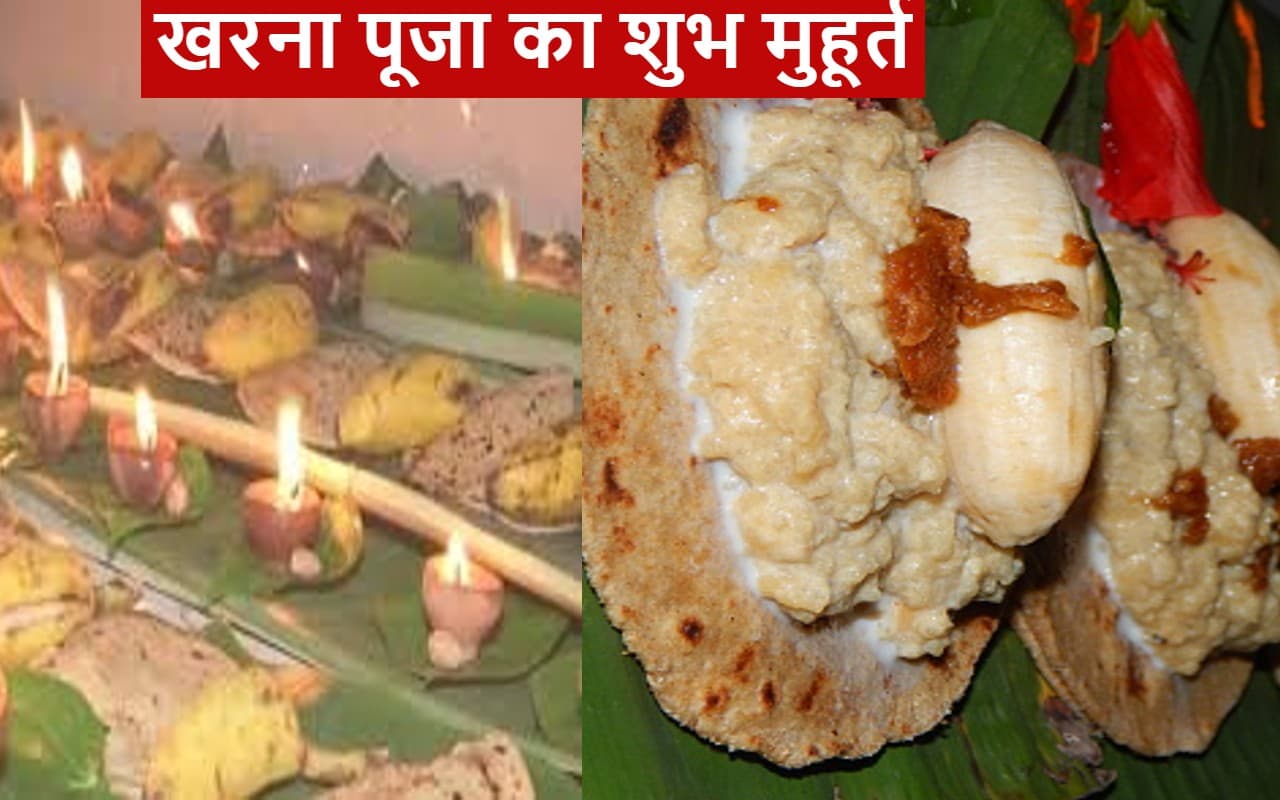 Chhath Kharna Puja Subh Muhurat: खरना पूजा का शुभ मुहूर्त, जानें सूर्यास्त और सूर्योदय का सही समय