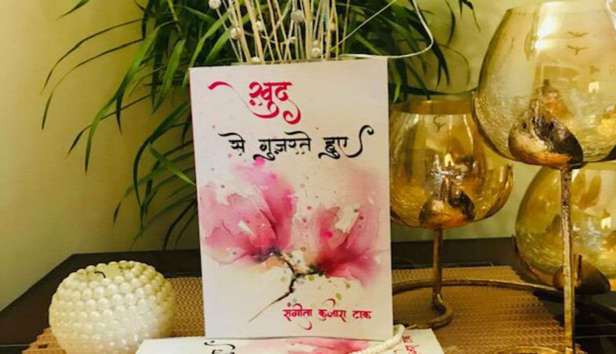 जीवन के स्पंदन और मोहब्बत को दर्शाता है संगीता कुजारा टाक का कविता संग्रह, पढ़िए...