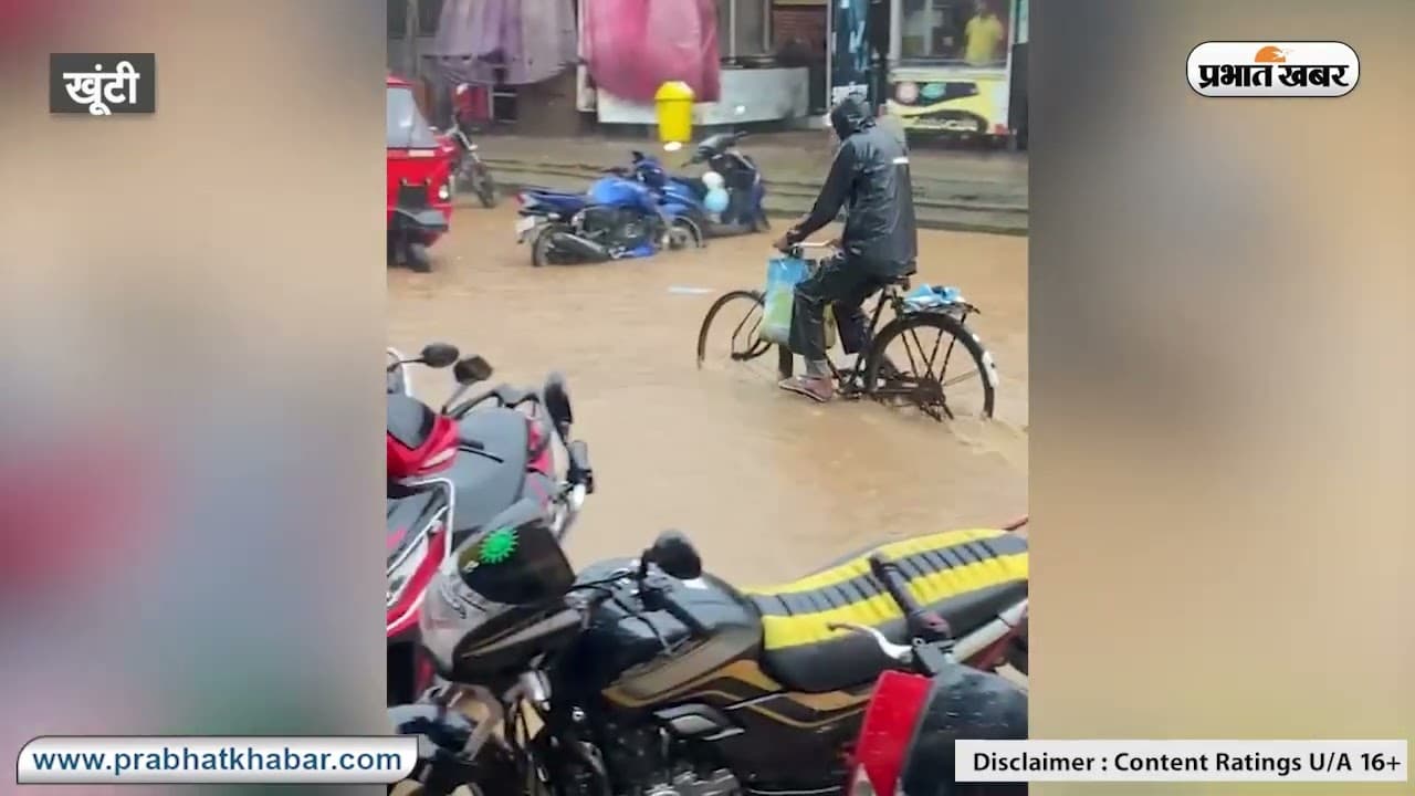 VIDEO: खूंटी में जोरदार बारिश से दुकानों में घुसा पानी, दुकानदारों में आक्रोश