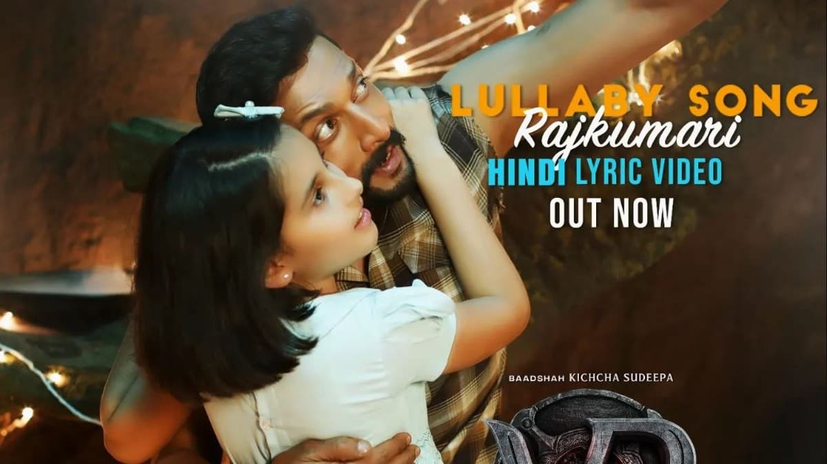 Vikrant Rona का लेटेस्ट सॉन्ग 'लोरी' हुआ रिलीज, किच्चा सुदीप के इस गाने को सुन आयी बचपन की याद