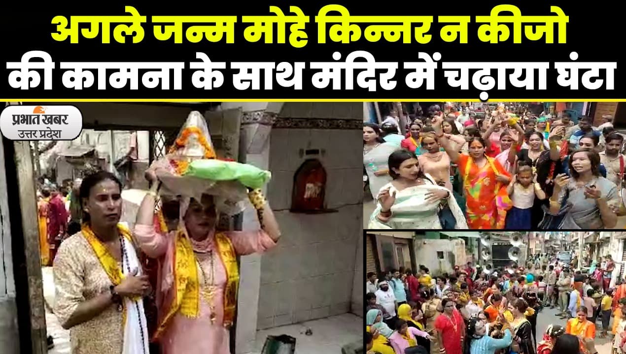 All India Kinnar Sammelan:  अगले जन्म किन्नर न कीजो, मंदिर में घंटा चढ़ाकर की प्रार्थना