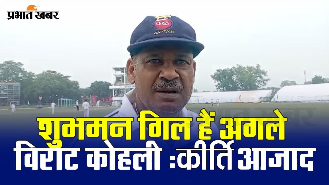 VIDEO: मास्टर्स क्रिकेट टूर्नामेंट में भाग लेने जमशेदपुर पहुंचे कीर्ति आजाद शुभमन गिल को लेकर क्या बोले?