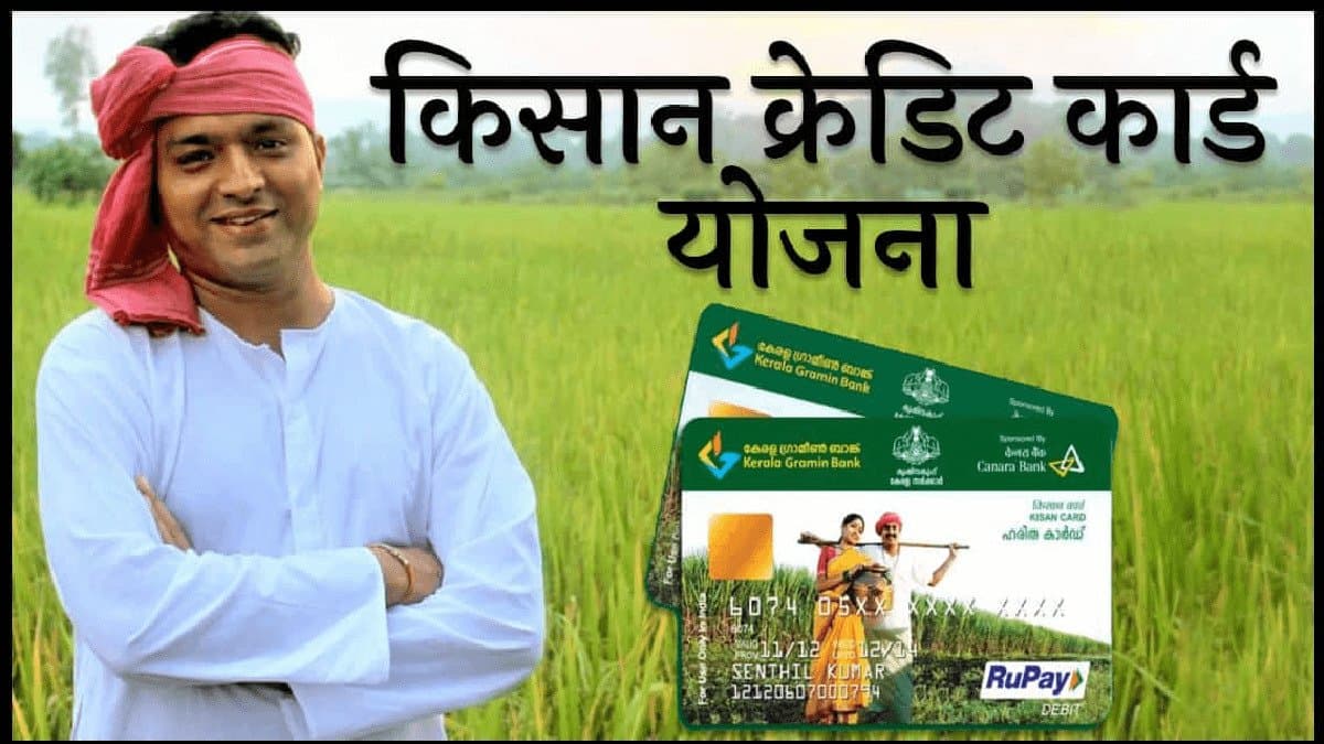 Kisan Credit Card: क्या है किसान ऋण पोर्टल? सब्सिडी वाला लोन लेना होगा और आसान, जानें आवेदन-प्रक्रिया