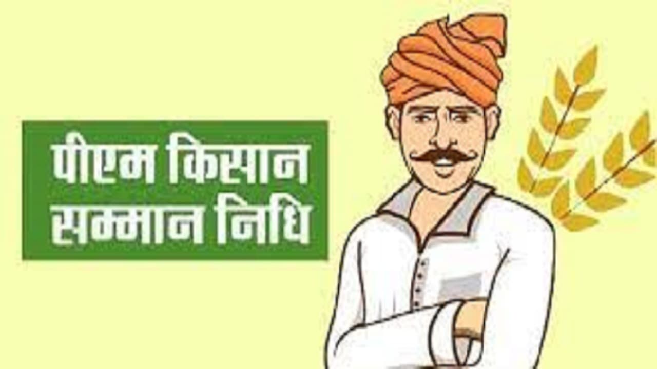 बिहार: पीएम किसान सम्मान निधि योजना की 14वीं किस्त को लेकर बड़ा अपडेट, लिस्ट में ऐसे चेक करें अपमा नाम