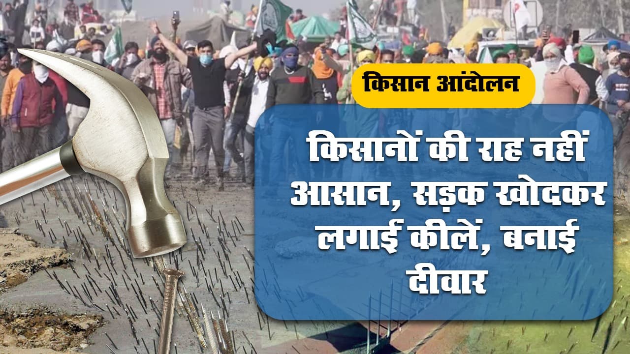Farmer Protest: किसानों की राह नहीं आसान, सड़क खोदकर लगाईं कीलें, गाड़ियों की हवा निकालने का इंतजाम