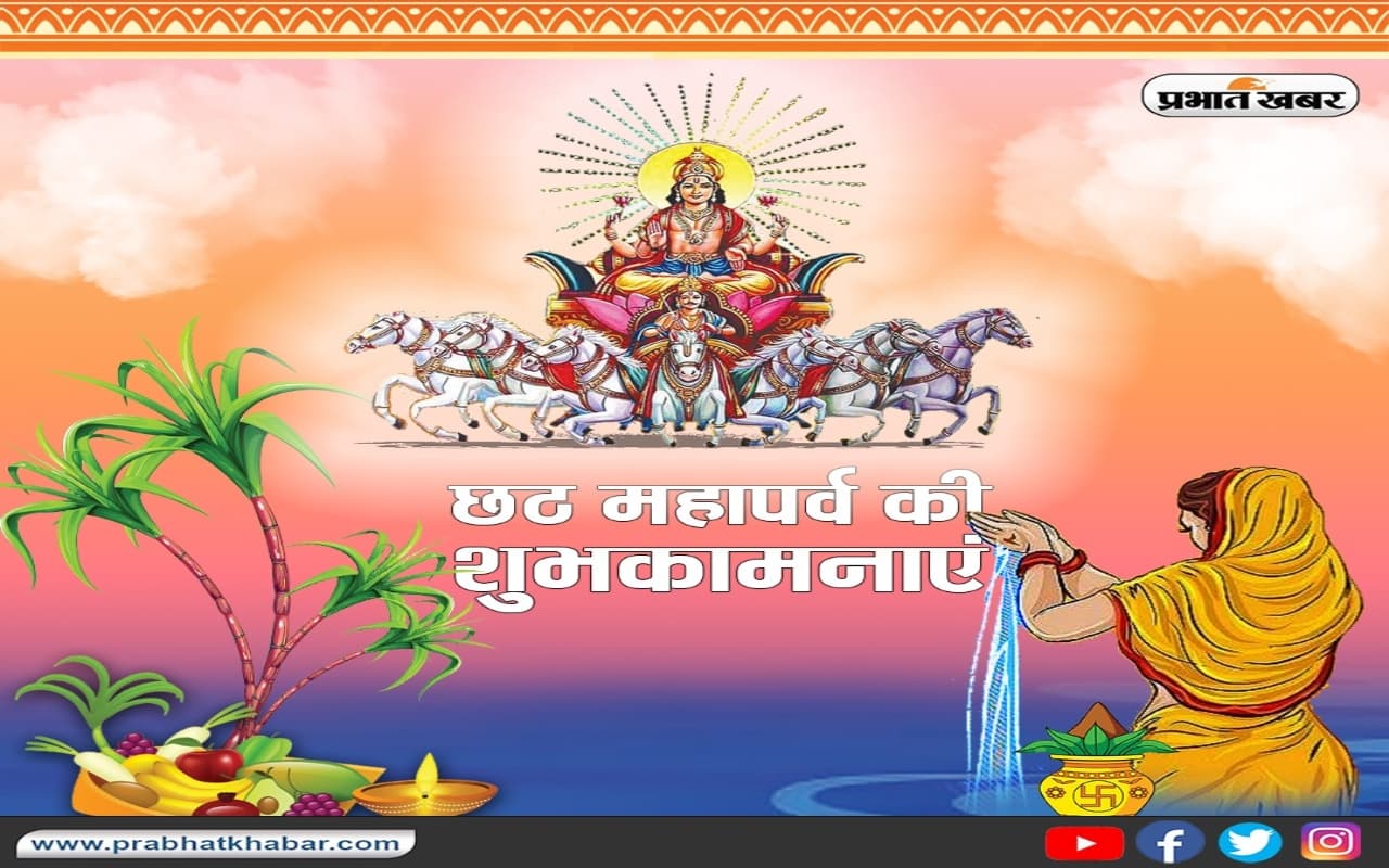 Happy Chhath Puja 2023 Wishes: सूर्य देव को नमन कर...छठ पर्व पर अपनों को यहां से भेजें शुभकामनाएं