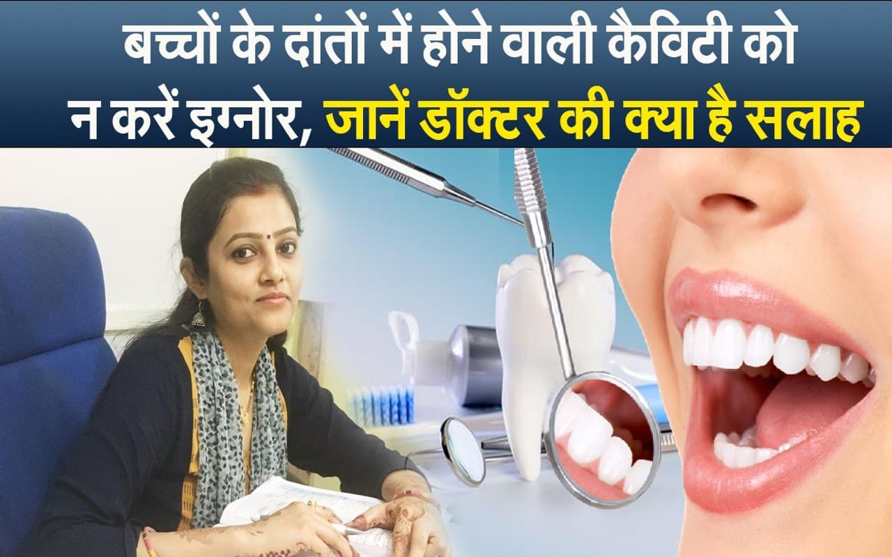 बच्चों के दांतों में होने वाली कैविटी को न करें इग्नोर, जानें डॉक्टर की क्या है सलाह