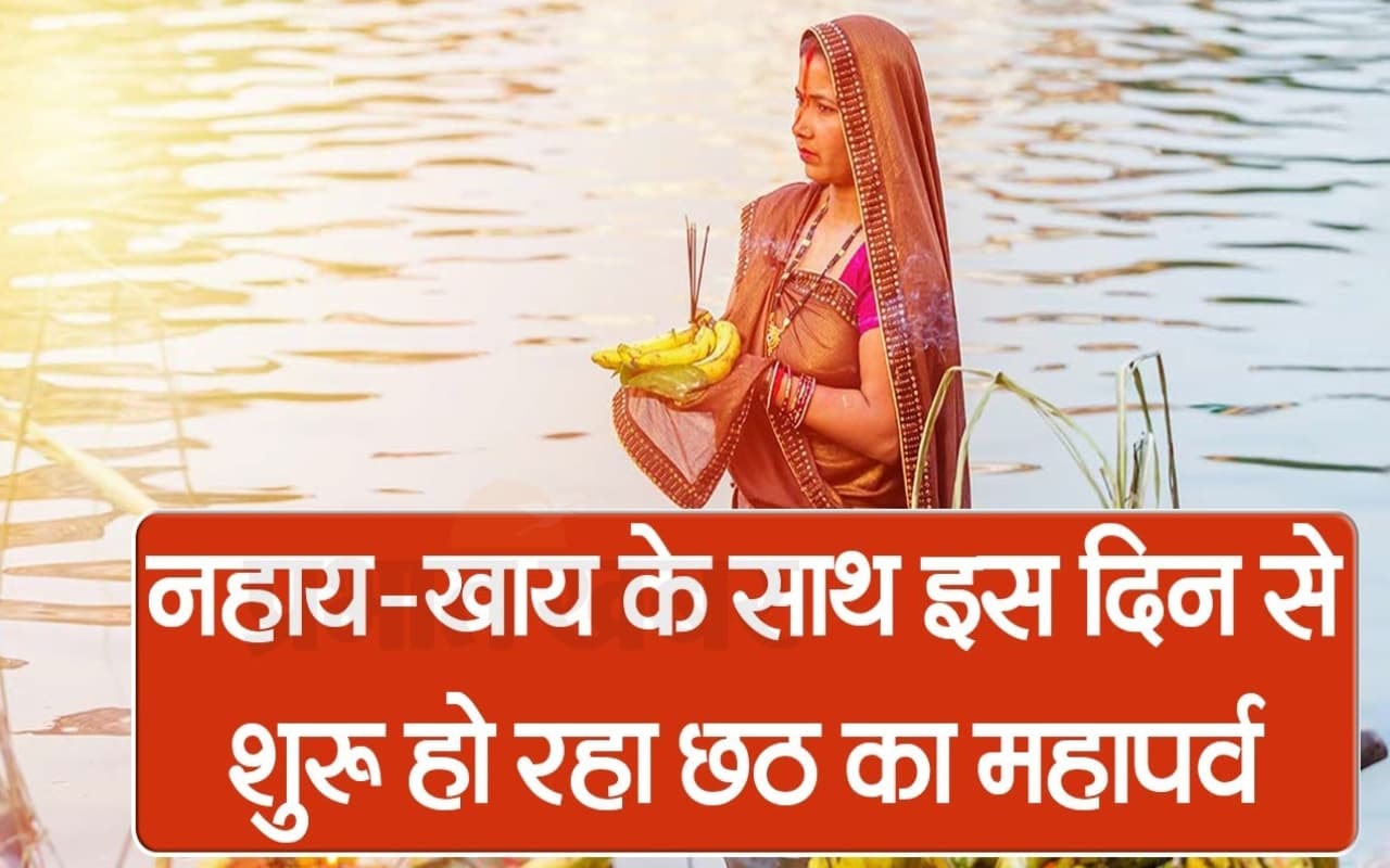 नहाय-खाय के साथ इस दिन से शुरू हो रहा छठ महापर्व, देखें VIDEO