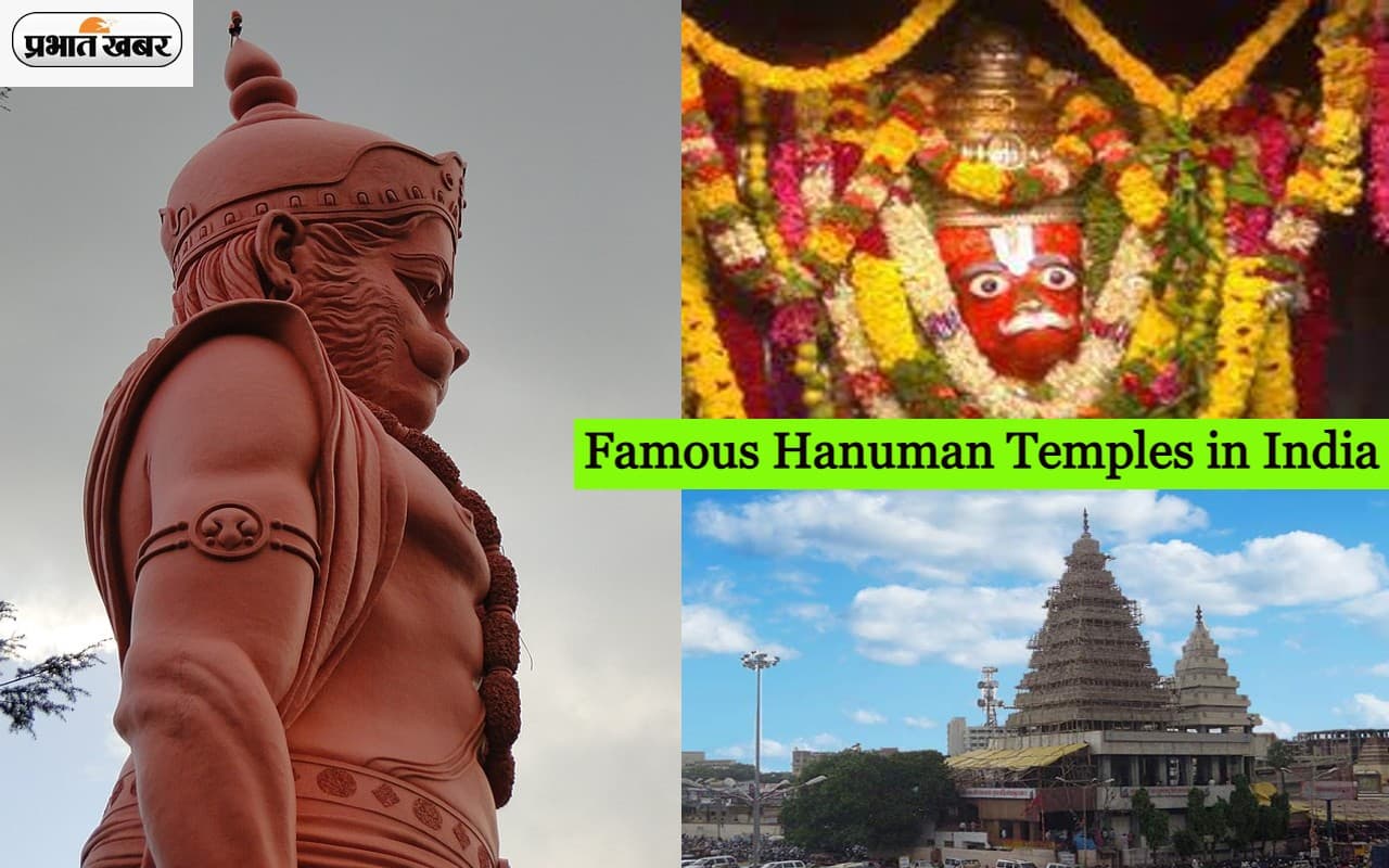 Hanuman Jayanti 2023: भारत के 10 सबसे प्रसिद्ध हनुमान मंदिर, जानें यहां कि मान्यताएं