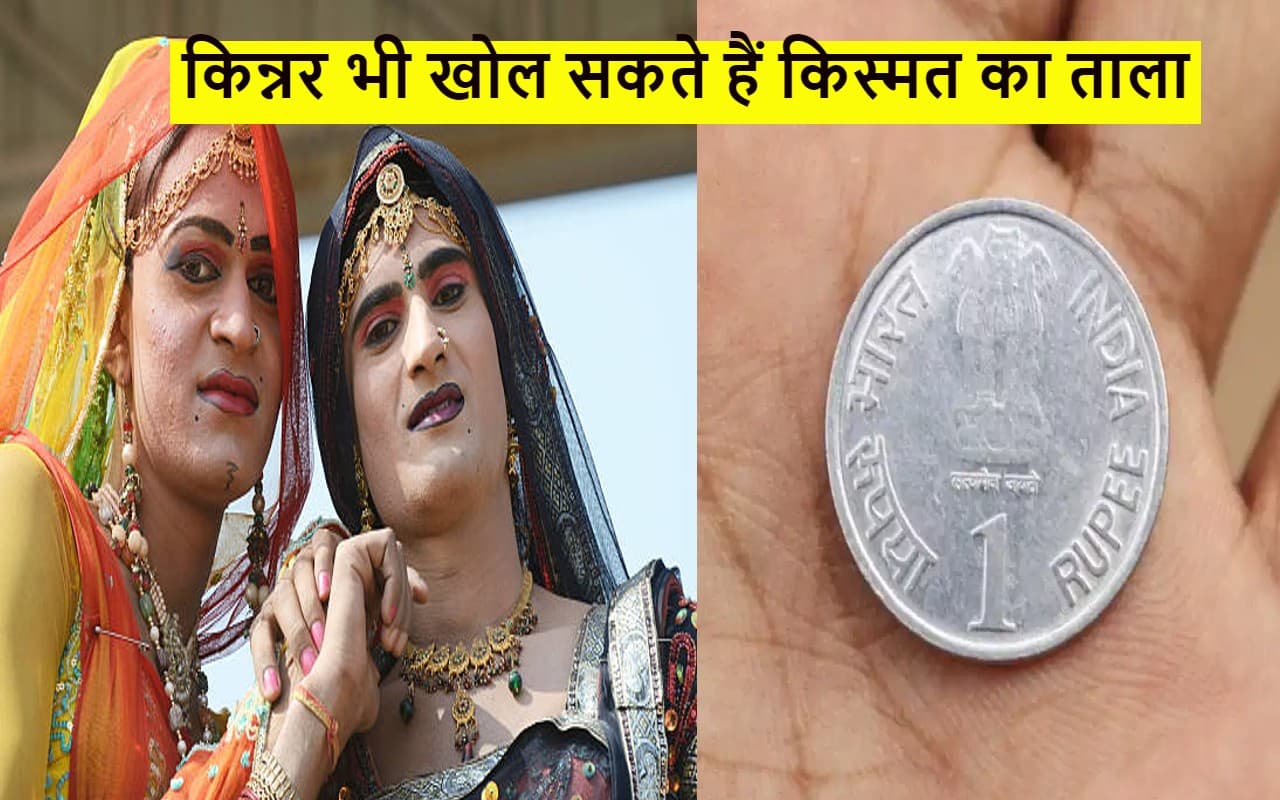 Good Luck Tips: मांगने पर भी किन्नर क्यों नहीं देते किसी को ये चीज, जानें क्या है रहस्य?