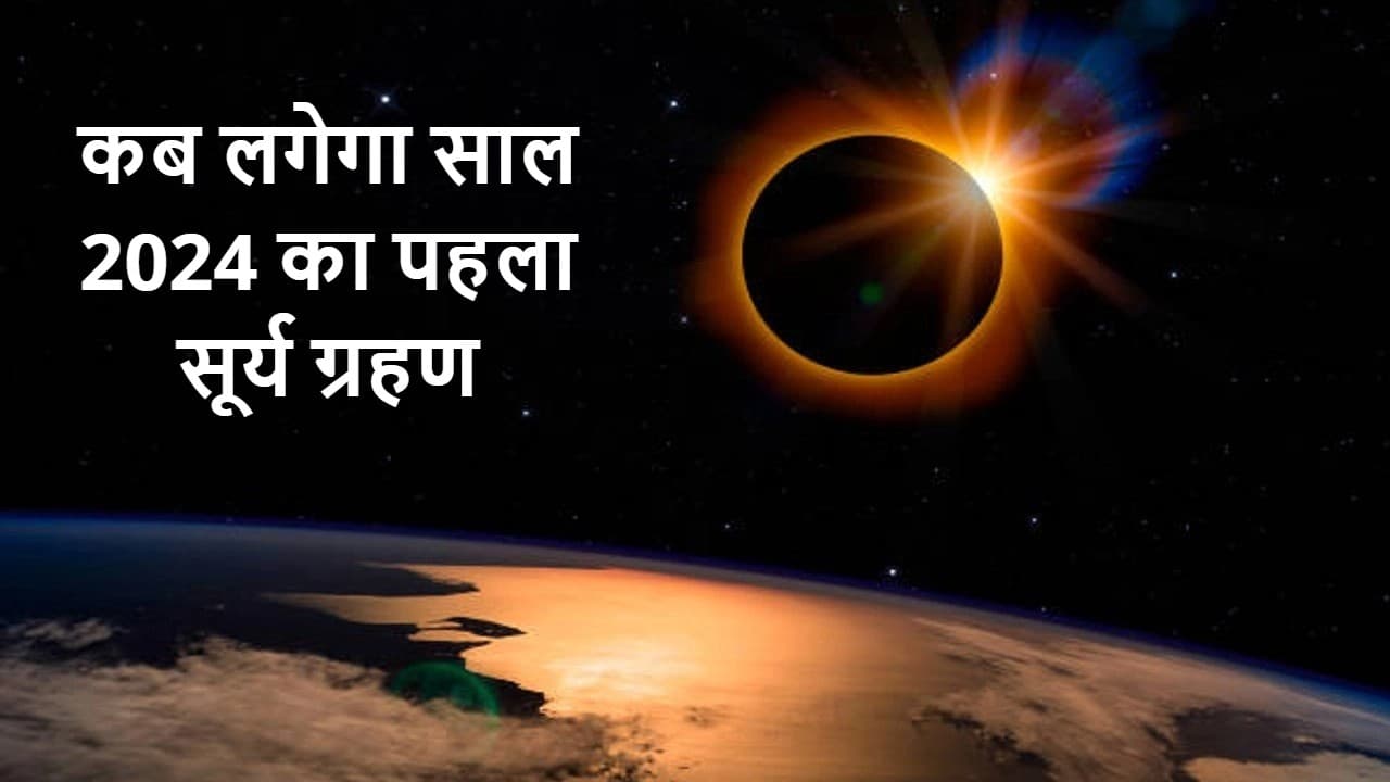 Surya Grahan 2024: लगने जा रहा साल का पहला पूर्ण सूर्य ग्रहण, जानें कहां दिखेगा ये अद्भुत नजारा
