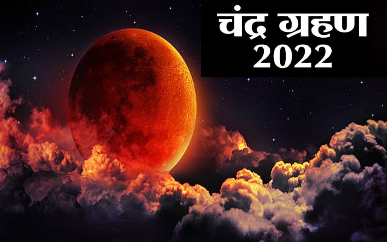 Chandra Grahan 2022: 8 नवंबर को लगेगा चंद्र ग्रहण, 15 दिन में दो ग्रहण का देश पर पडे़गा अशुभ प्रभाव