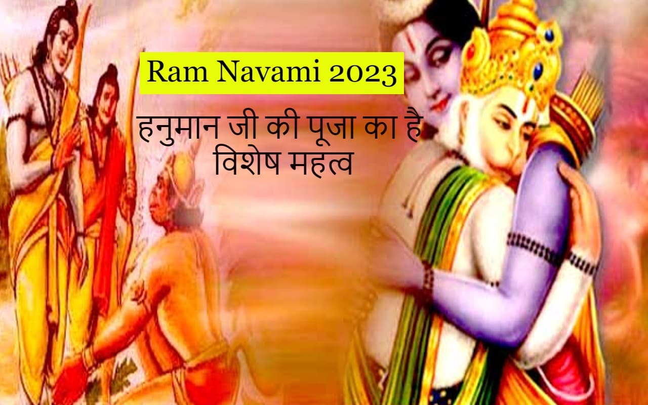 Ram Navami 2023: राम नवमी के दिन   हनुमान जी की पूजा का है विशेष महत्व, जानें विधि और शुभ मुहूर्त