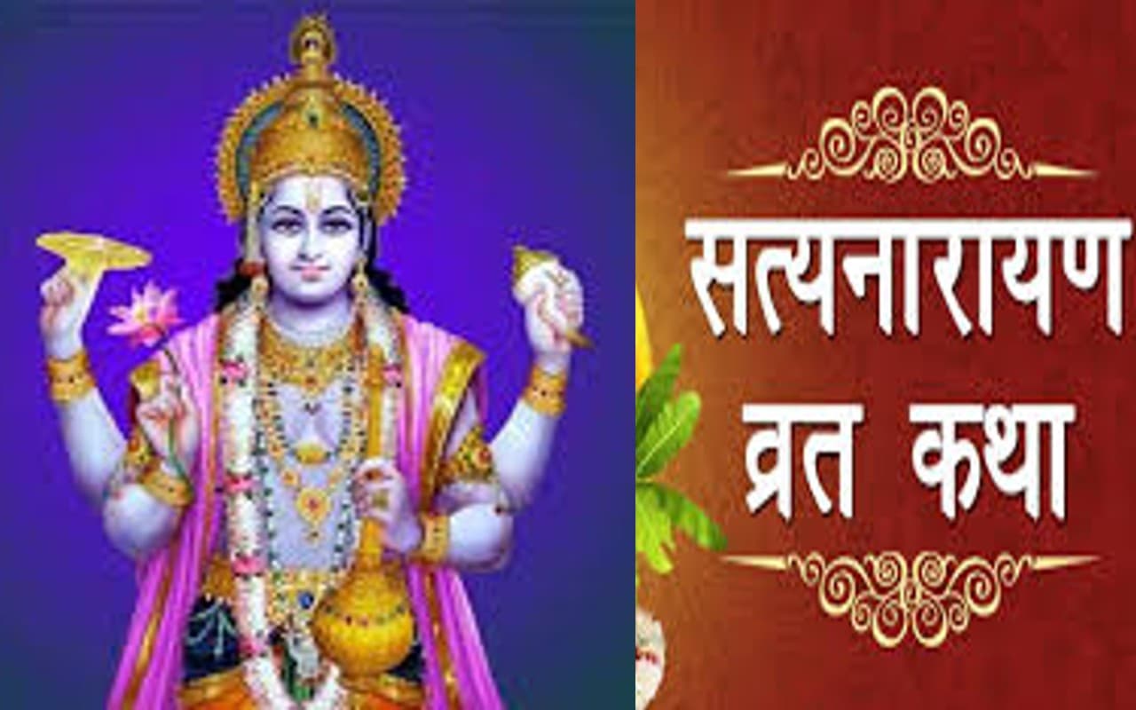 Satyanarayan Vrat 2023: जनवरी में कब करें सत्यनारायण भगवान की पूजा, जानें पूर्णिमा की तिथि