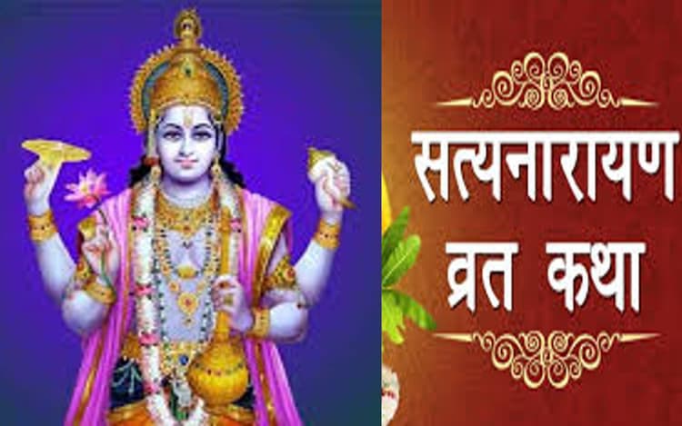 Satyanarayan Vrat 2023: जनवरी में कब करें सत्यनारायण भगवान की पूजा, जानें पूर्णिमा की तिथि