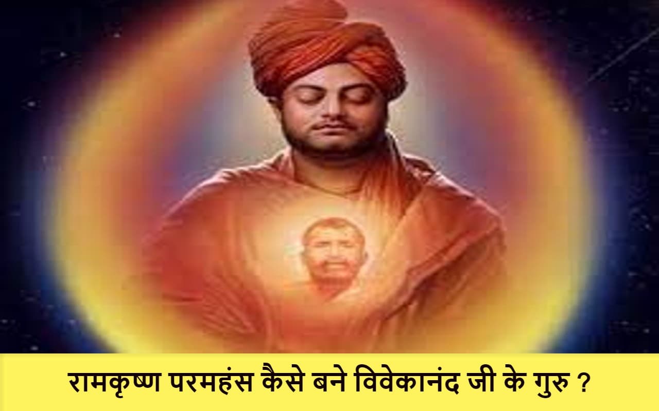 Vivekananda Jayanti 2023: विवेकानंद ने रामकृष्ण परमहंस को क्यों माना अपना गुरु? जानिए वो कौन सी हैं बातें…