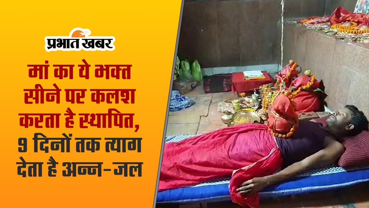 बिहार: दुर्गा पूजा में सीने पर कलश स्थापित कर श्रद्धालु भक्ति में लीन, कठिन साधना का देखें वीडियो..