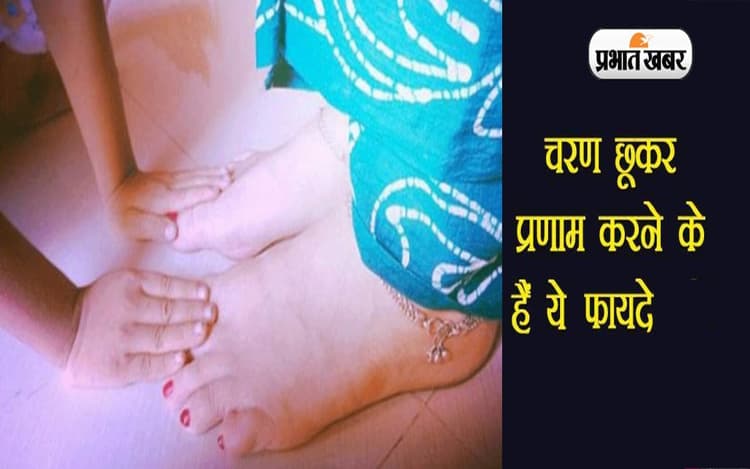 Touching Feet Benefits: पैर छूकर आशीर्वाद पाने से होते है कई लाभ, गजब के फायदे जान आप हो जाएंगे हैरान