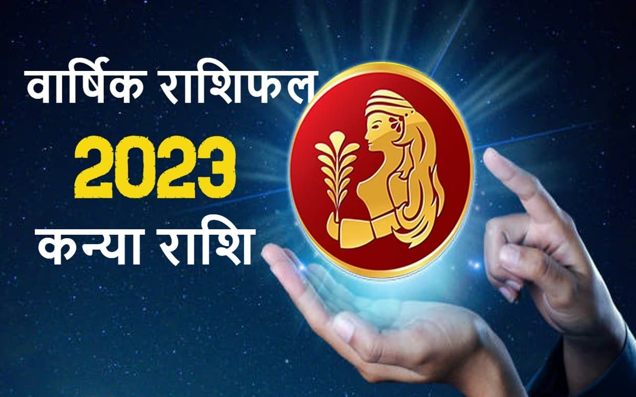वार्षिक कन्या राशिफल जनवरी से दिसंबर 2023: कैसा बीतेगा यह साल, कितना मिलेगा भाग्य का साथ