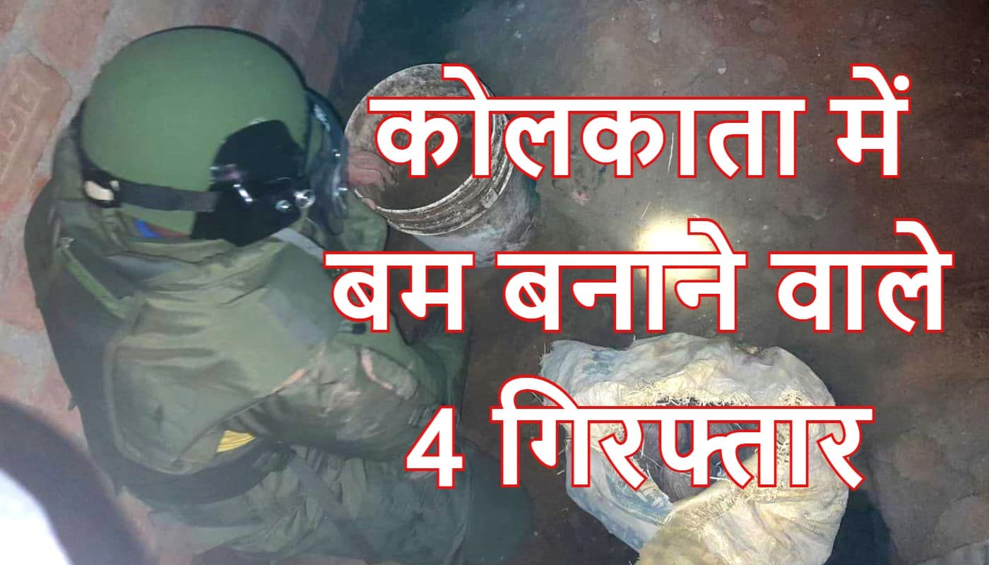 कोलकाता में चल रही थी बम बनाने की मिनी फैक्ट्री, 16 बम बरामद, 4 गिरफ्तार